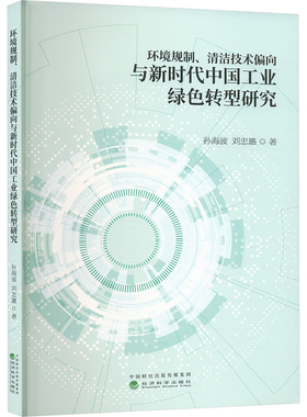 环境规制、清洁技术偏向与新时代中国工业绿色转型研究 孙海波,刘忠璐 经济科学出版社 正版书籍 新华书店旗舰店文轩官网