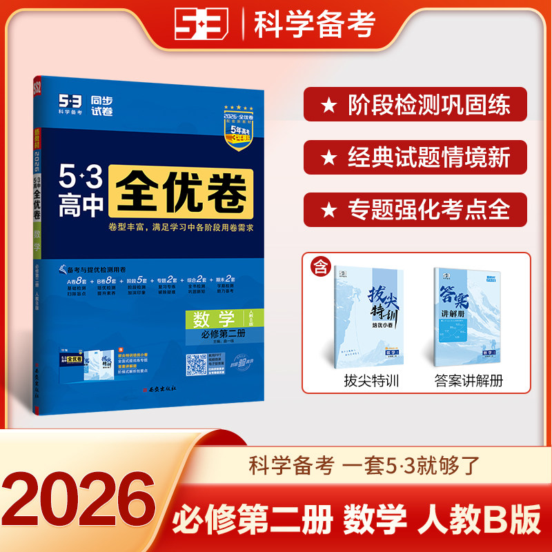 新华书店2026适用五三高中全优卷必修2上册数学人教B版版必修二高中高考期中期末单元检测卷测试真题测验试卷