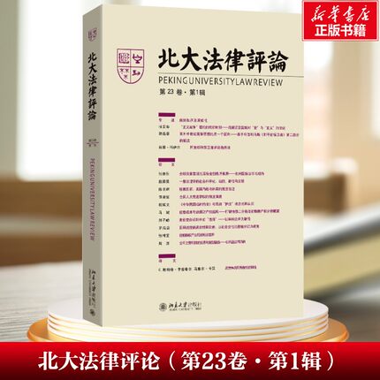 【新华文轩】北大法律评论 第23卷·第1辑 南京大学CSSCI来源集刊《北大法律评论》的第23卷第1辑，共包括14篇文章 北京大学出版社