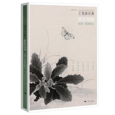 【新华文轩】工笔新经典——素以为绚.水墨工笔画技法 陈川 正版书籍 新华书店旗舰店文轩官网 广西美术出版社