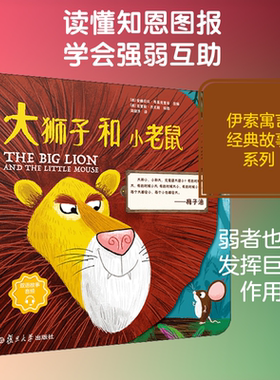 【新华文轩】大狮子和小老鼠 正版书籍 新华书店旗舰店文轩官网 复旦大学出版社