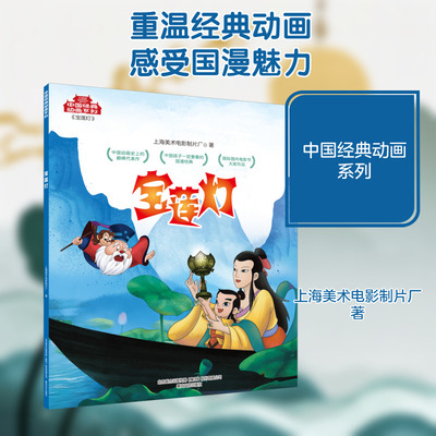 【新华文轩】宝莲灯 上海美术电影制片厂 正版书籍 新华书店旗舰店文轩官网 春风文艺出版社