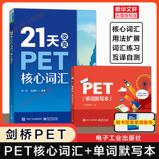 【官方正版】21天攻克PET核心词汇+单词默写本 剑桥pet考试单词书专项训练突破资料可搭听力口语阅读写作语法官方真题综合教程教材
