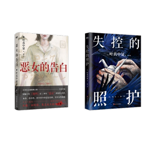 【新华文轩】恶女的告白+失控的照护 [日]叶真中显  正版书籍小说畅销书 新华书店旗舰店文轩官网 中国友谊出版公司等