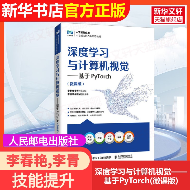 【官方正版】深度学习与计算机视觉——基于PyTorch(微课版)人民邮电出版社李春艳,李青林 编大学教材9787115649317大学教材教材练