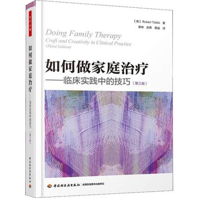 如何做家庭治疗——临床实践中的技巧(第3版) (美)罗伯特·泰比(Robert Taibbi) 中国轻工业出版社