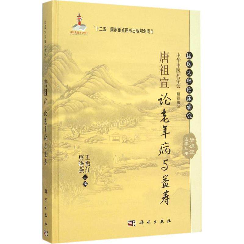 唐祖宣论老年病与益寿 王振江,唐晓燕 主编 正版书籍 新华书店旗舰店文轩官网 科学出版社