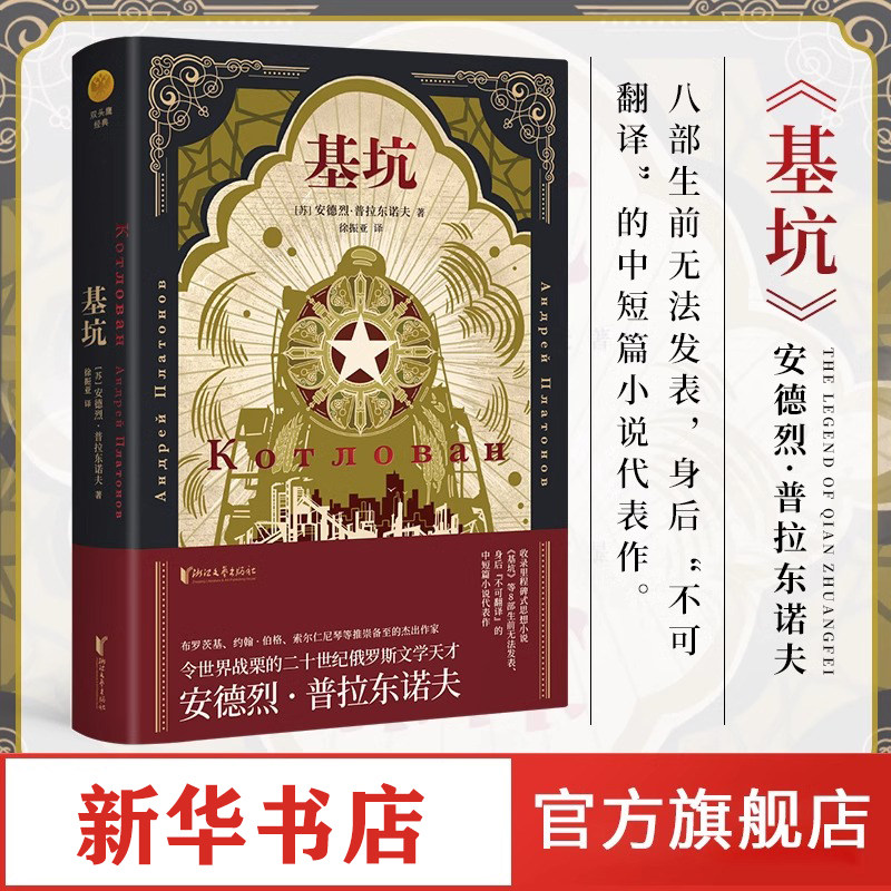 基坑 俄语文学巨匠普拉东诺夫著 8部生前无法发表 身后“不可翻译”的中短篇小说代表作 海明威等推崇备至 外国小说书籍 新华正版 - 实物图