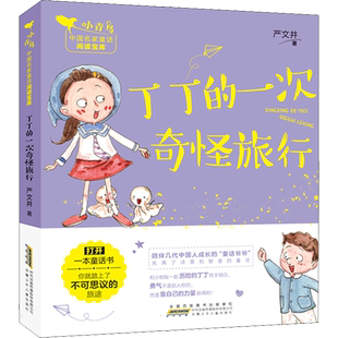 丁丁的一次奇怪旅行 严文井著 注音版带拼音小青鸟中国名家童话阅读宝库6-8周岁小学生一二年级必课外阅读书籍老师寒暑假推荐正版