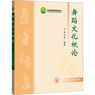 【新华文轩】舞蹈文化概论 正版书籍 新华书店旗舰店文轩官网 中央民族大学出版社