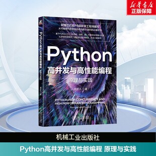 Python高并发与高性能编程 原理与实践 周宇凡 Python推荐基础知识 Python特性进行原理级剖析 高性能编程 机械工业出版社正版书籍