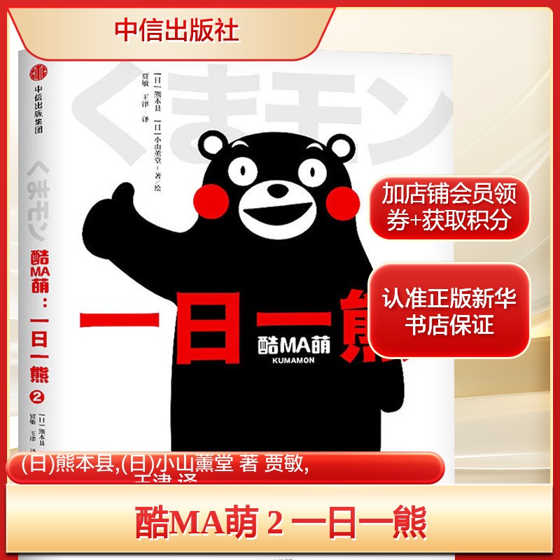 酷MA萌 2 一日一熊 (日)熊本县,(日)小山薰堂 著 贾敏,王津 译 爆笑校园漫画书搞笑卡通动漫暴走漫画书籍 中信出