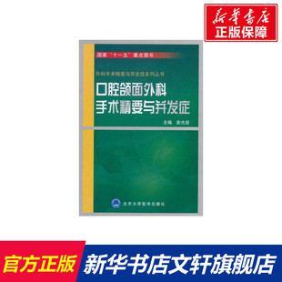 口腔颌面外科手术精要与并发症 正版书籍 新华书店旗舰店文轩官网 北京大学医学出版社