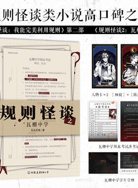 【赠人物卡+准考证+学生手册】规则怪谈2瓦棚中学 石头巨怪著 规则怪谈类小说高口碑之作 我能完美利用规则后新作侦探推理悬疑小说