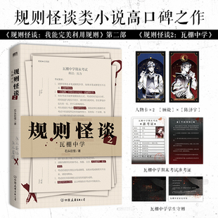【赠人物卡+准考证+学生手册】规则怪谈2瓦棚中学 石头巨怪著 规则怪谈类小说高口碑之作 我能完美利用规则后新作侦探推理悬疑小说