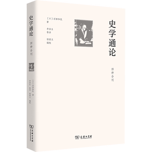 史学通论 四种合刊 (日)浮田和民 商务印书馆 正版书籍 新华书店旗舰店文轩官网