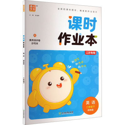 【新华文轩】2025春新版小学课时作业本2年级下册英语译林版二年级小学生同步练习册提优训练寒假作业