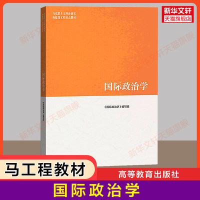 【新华正版】国际政治学 高等教育出版社 马工程 陈岳/门洪华/刘清才 西方 马克思主义理论研究和建设工程重点教材9787040507287