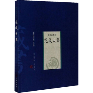 【新华文轩】范成大集(修订版) [宋]范成大 正版书籍小说畅销书 新华书店旗舰店文轩官网 三晋出版社