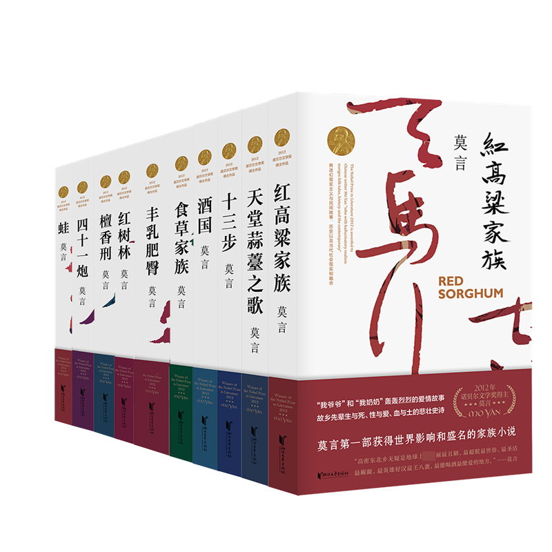 帆布袋莫言长篇小说集(共10册)