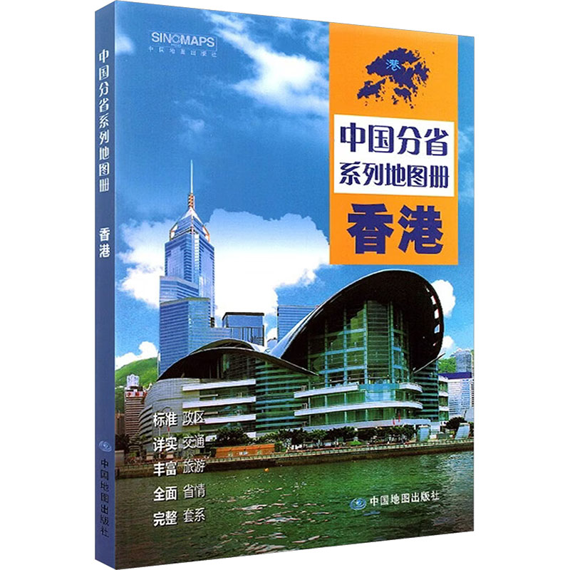 【新华文轩】中国分省系列地图册·香港(2026版） 正版书籍 新华书店旗舰店文轩官网 中国地图出版社图片