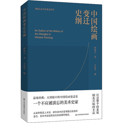【新华文轩】中国绘画变迁史纲 傅抱石 正版书籍 新华书店旗舰店文轩官网 江苏凤凰美术出版社