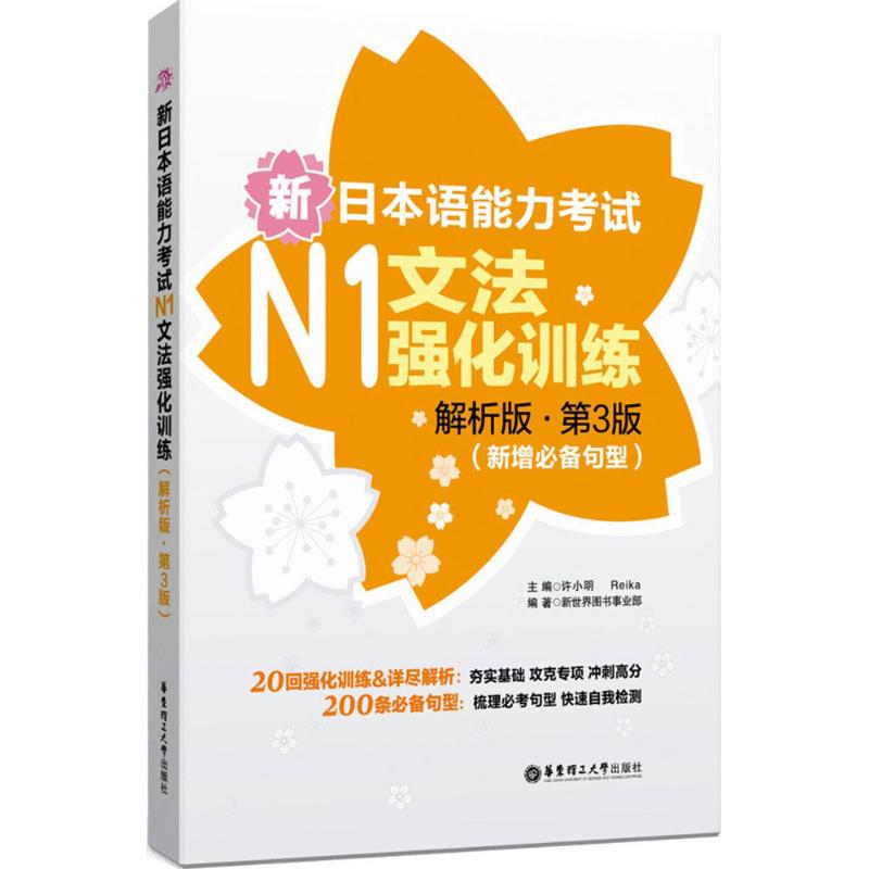 【新华文轩】新日本语能力考试N1文法强化训练(解析版)(新增必备句型)解析版,第3版许小明,Reika主编;新世界图书事业部编著