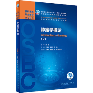 人卫版本科教材第2版OSBC器官系统整合教材肿瘤学概论免疫系统疾病皮肤女性呼吸儿童心血管消化系统全国高等学校本科器临床医学