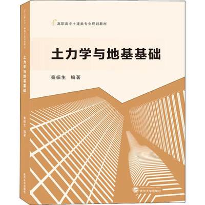 【新华文轩】土力学与地基基础 秦振生 正版书籍 新华书店旗舰店文轩官网 武汉大学出版社