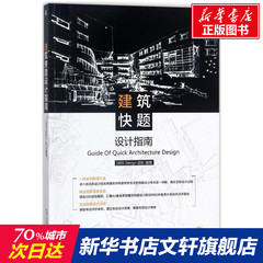 建筑快题设计指南 1895 Design团队编著 正版书籍 建筑设计书籍施工图建筑设计手绘教程 建筑快题考研设计资料素材机械工业出版社