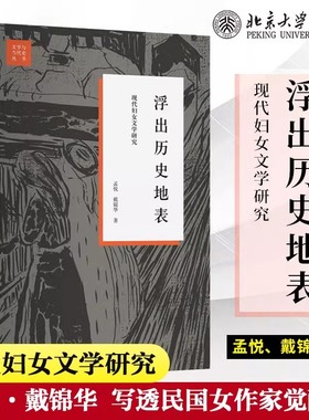 【新华文轩】浮出历史地表 现代妇女文学研究 孟悦,戴锦华 正版书籍小说畅销书 新华书店旗舰店文轩官网 北京大学出版社