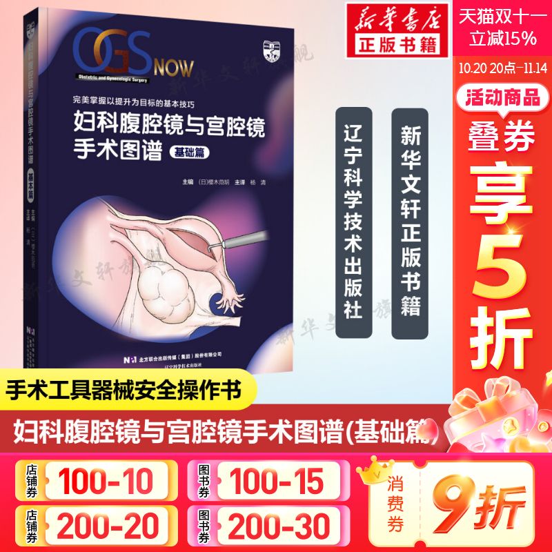 妇科腹腔镜与宫腔镜手术图谱(基础篇) 妇科腹腔镜与宫腔镜手术操作规范指南指导书籍 手术工具器械安全操作书籍辽宁科学技术出版社