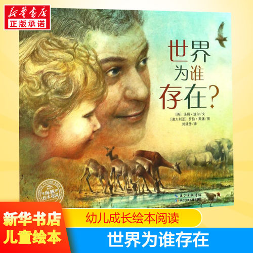 世界为谁存在儿童成长绘本0-3-6-7岁早教启蒙阅读正版益智儿童故事书 睡前故事童话漫画书图书幼儿绘本