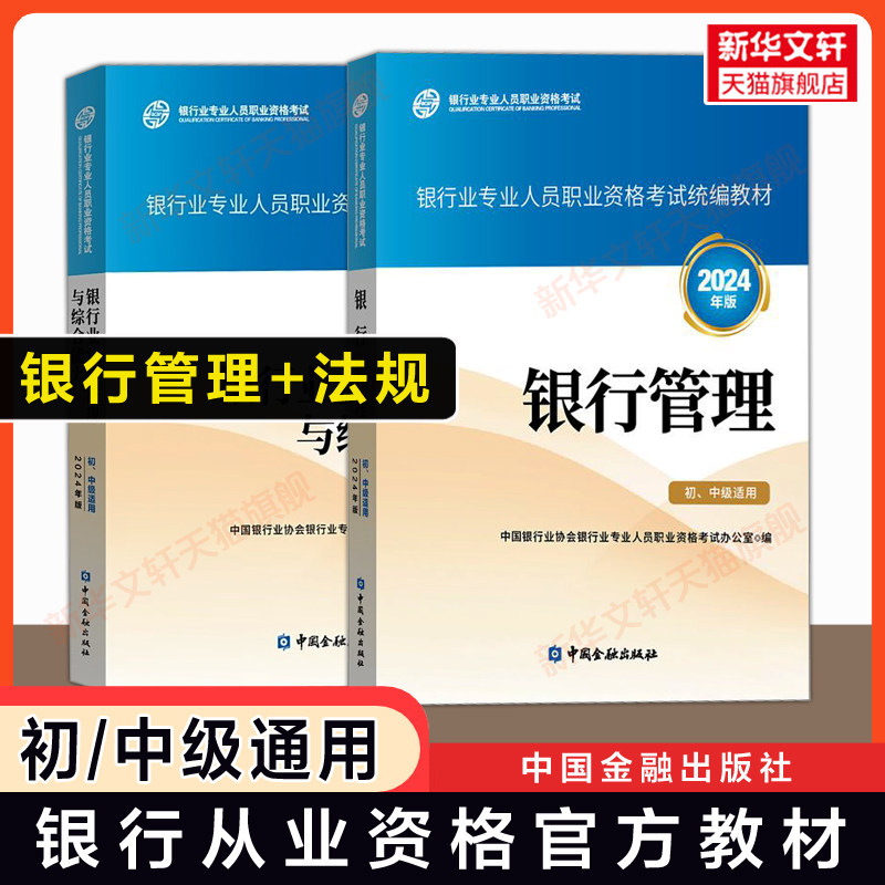 备考2026【官方教材】银行管理 初级/中级适用+银行业法律法规与综合能力2024年版 银行专业人员从业资格证考试银行员银从资料用书