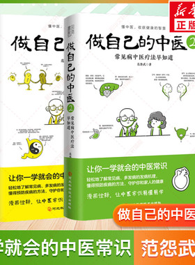 做自己的中医1+2 范怨武 中医养生书籍 让你一学就会的中医常识 懂中医收获健康的智慧 漫画诠释让中医常识易懂易学 新华正版书籍