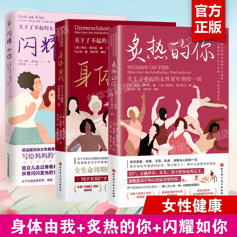 【全3册】身体由我+炙热的你+闪耀如你 关于了不起的女孩青春期女性身体女性更年期的一切故事希拉德利兹女性健康呵护科普正版书籍
