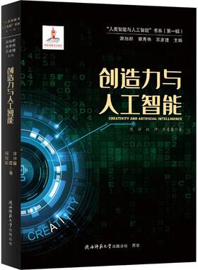 创造力与人工智能 周详,祖冲,崔虞馨 陕西师范大学出版总社有限公司 正版书籍 新华书店旗舰店文轩官网