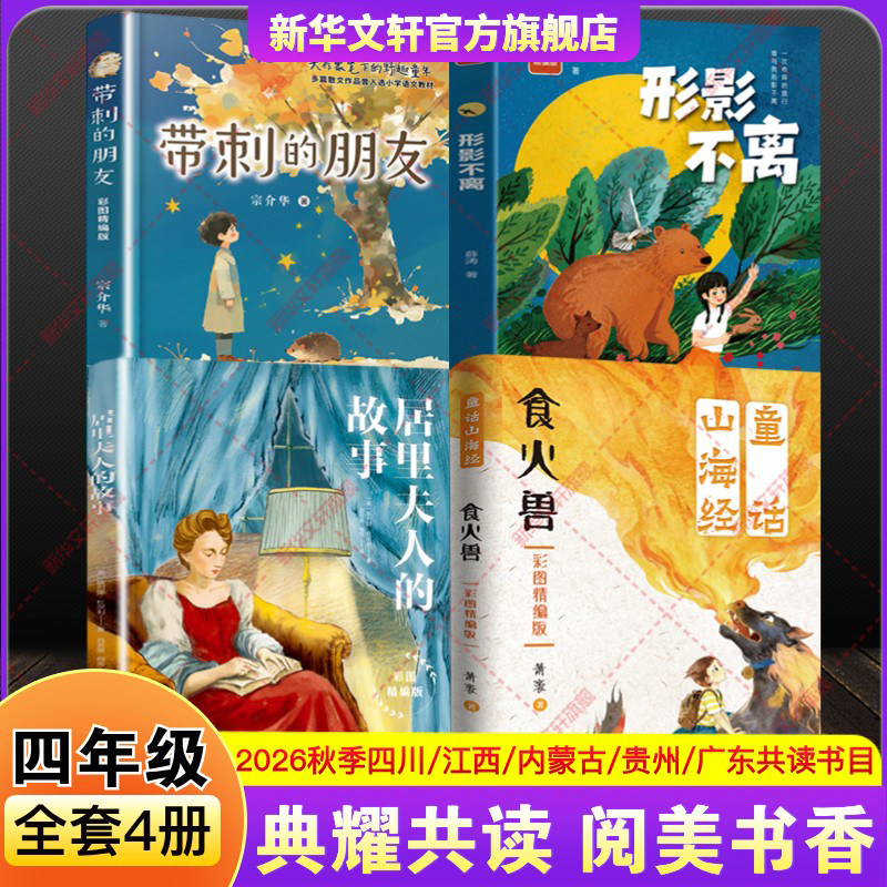 四川典耀共读2026秋季四年级上册必读课外书推荐阅读书目童话山海经食火兽居里夫人的故事带刺的朋友形影不离彩图精编版江西美黔贵