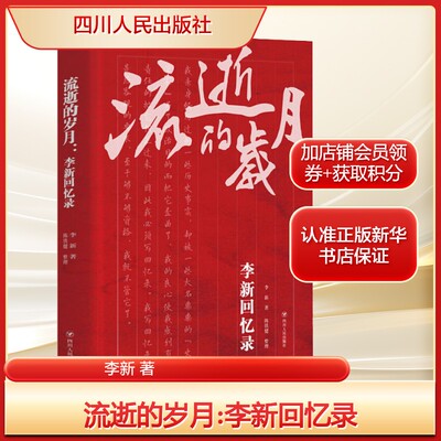 流逝的岁月:李新回忆录李新 著中国历史社科四川人民出版社新华文轩旗舰正版