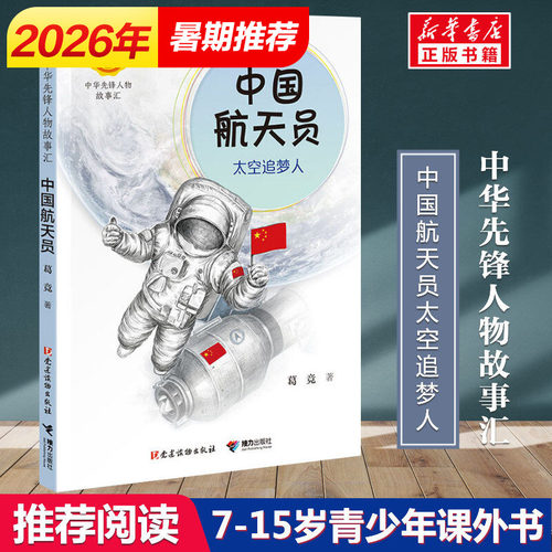 中国航天员太空追梦人葛竞著