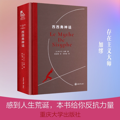 【新华文轩】西西弗神话 (法)阿尔贝·加缪(Albert Camus) 著 正版书籍小说畅销书 新华书店旗舰店文轩官网 重庆大学出版社