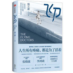 飞刀 刘三叔著 肖战主演电视剧小城良方原著小说 一部犯错医生的逆袭记 普通东北人的生活悲喜剧 小城里的生死大事 中信出版社