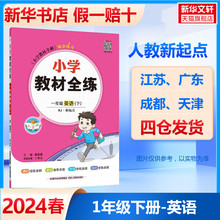 2024春新版 小学教材全练一年级下册英语人教新起点 薛金星1年级下英语书同步习题练习册 课时作业本单元期中期末测试卷资料书正版