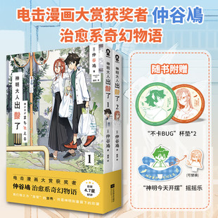 神明大人出错了1-2 仲谷鳰著 日系治愈奇幻漫画 迷糊神明×平凡人类 解锁乌龙救赎与温柔羁绊二次元正版书籍畅销书