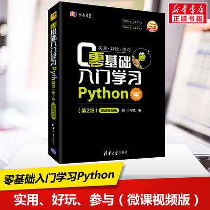 零基础入门学习Python(第2版) 微课视频版 小甲鱼 正版书籍 新华书店旗舰店文轩官网 清华大学出版社