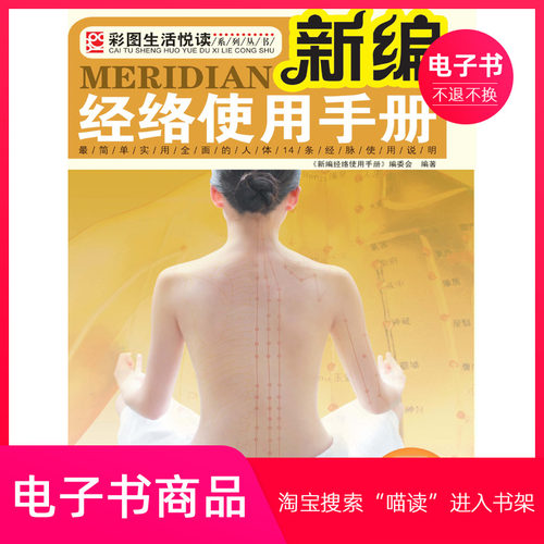 【电子书】新编经络使用手册