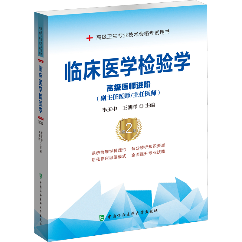 【官方正版】协和临床医学检验学（第2版）教材李玉中,王朝晖 编卫生专业技术资格考试指导用书习题模拟历年真题库9787567913295新