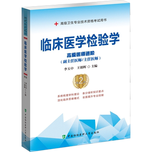 【官方正版】协和临床医学检验学(第2版)教材李玉中,王朝晖 编卫生专业技术资格考试指导用书习题模拟历年真题库9787567913295新