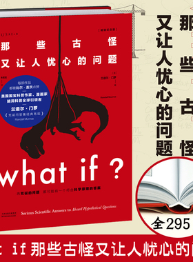 【新华文轩】未读探索家 那些古怪又让人忧心的问题what if 畅销纪念版 比尔·盖茨假期推荐科普读物门罗脑洞问答 兰道尔门罗书籍