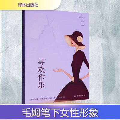 【新华文轩】寻欢作乐 (英)威廉·萨默塞特·毛姆(William Somerset Maugham) 正版书籍小说畅销书 新华书店旗舰店文轩官网